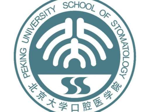 北京大学口腔医学院1.jpg 北京大学口腔医学院1.jpg