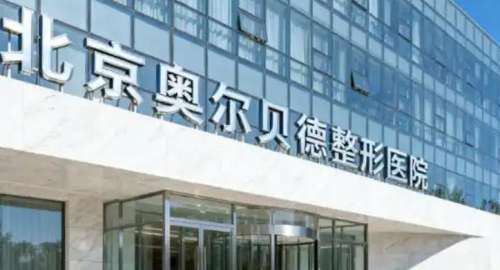 北京奥尔贝德医疗美容医院.jpg 北京奥尔贝德医疗美容医院.jpg