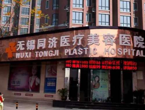 无锡同舟医疗美容医院.jpg