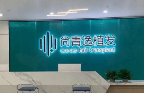 东莞南城尚青逸医疗