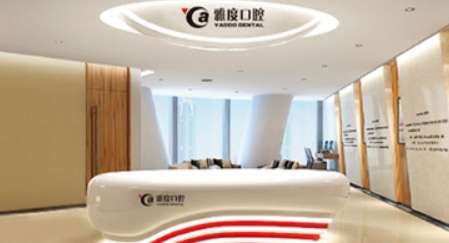 南京雅度口腔门诊部 南京雅度口腔门诊部