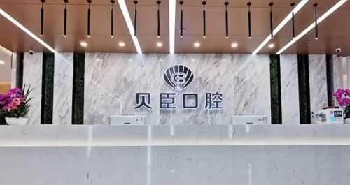 成都锦江贝臣口腔.jpg