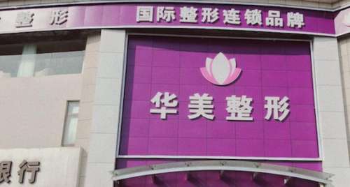 连云港华美整形医院.jpg