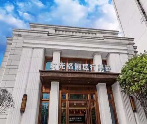 成都金牛时光格俪医疗美容门诊部.jpg
