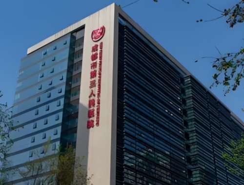 成都市第三人民医院