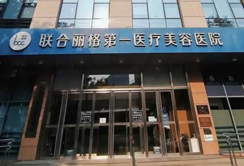 北京联合丽格.jpg