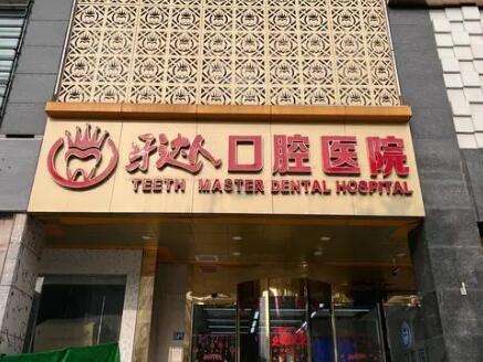 武汉牙达人口腔医院.jpg 武汉牙达人口腔医院.jpg