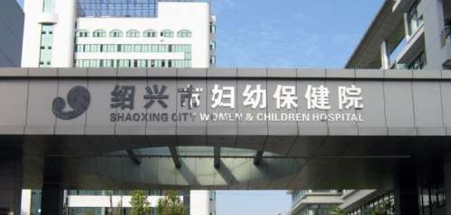 绍兴市妇幼保健院