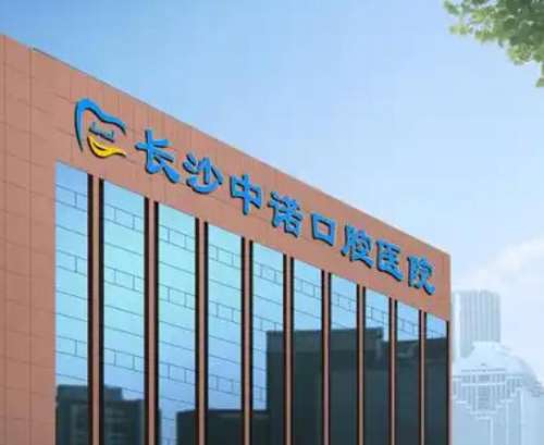 长沙中诺口腔医院.jpg
