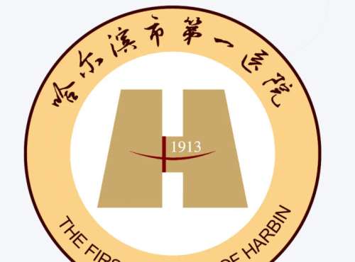 哈尔滨市第一医院.jpg