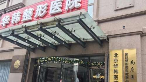 北京华韩医疗美容医院.jpg