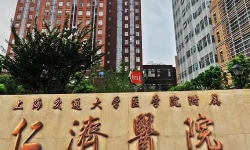 上海交通大学医学院附属仁济医院.jpg