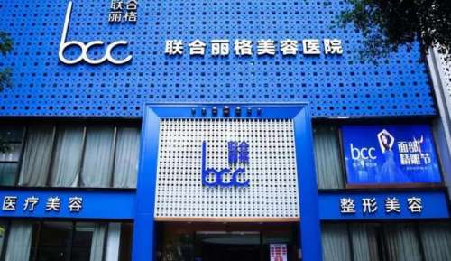 重庆联合丽格第五医疗美容医院.jpg 重庆联合丽格第五医疗美容医院.jpg