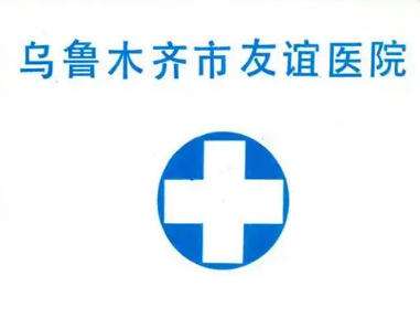 乌鲁木齐市友谊医院.jpg