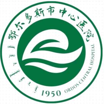鄂尔多斯市中心医院.jpg