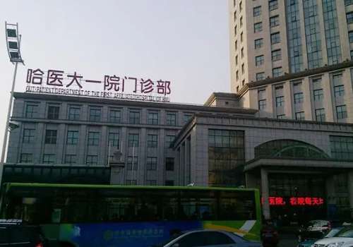 哈尔滨医科大学附属第一医院.jpg