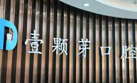 烟台壹颗牙口腔.jpg