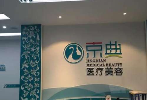 吉林长春京典植发医院.jpg