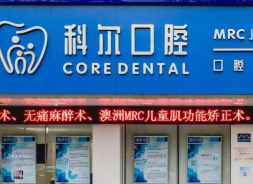 北京科尔口腔