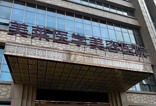 美莱医疗美容医院.jpg