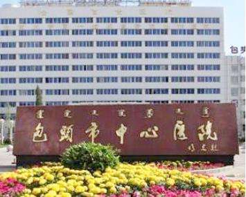 包头市中心医院.jpg 包头市中心医院.jpg