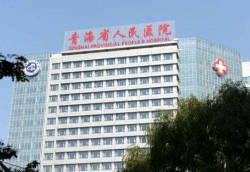 西宁青海省人民医院.jpg