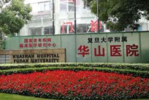 复旦大学附属华山医院.jpg