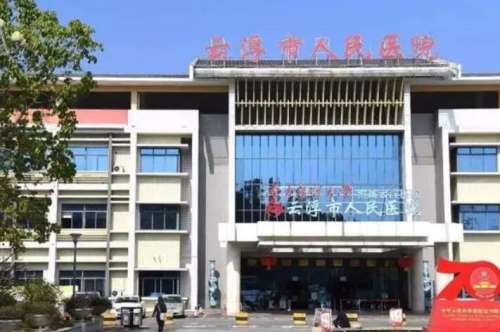 云浮市人民医院.jpg