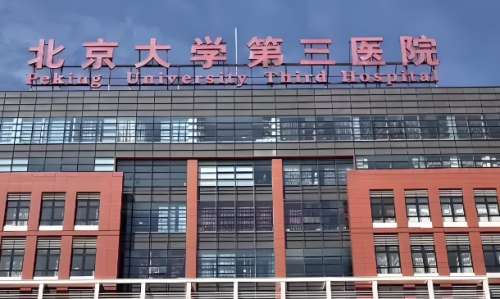 北京大学第三医院.jpg