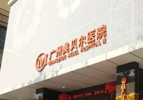 广州美贝尔.jpg