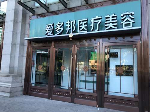 北京爱多邦.jpg