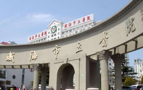 威海市立医院hg.jpg