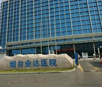 烟台业达医院.jpg 烟台业达医院.jpg