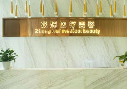 张辉医疗美容诊所.jpg