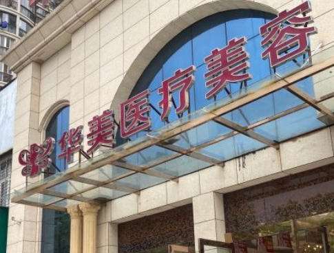揭阳市榕城区华美医疗美容门诊部 揭阳市榕城区华美医疗美容门诊部