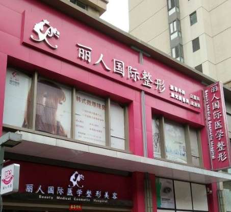 郑州丽人整形.jpg