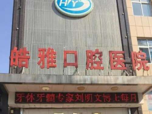 黄冈皓雅口腔医院.jpg