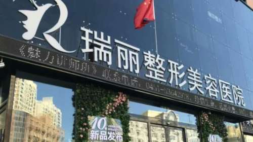 黑龙江瑞丽医疗美容医院 黑龙江瑞丽医疗美容医院