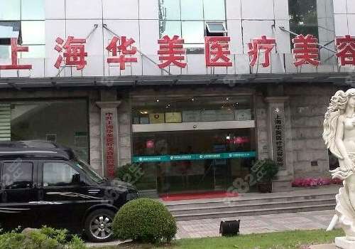 上海华美整形医院.jpg