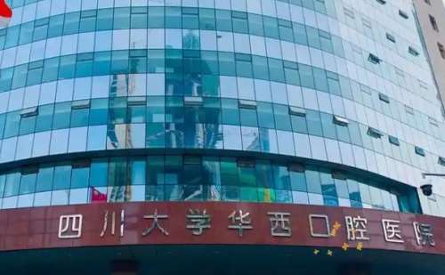 华西口腔医院.jpg