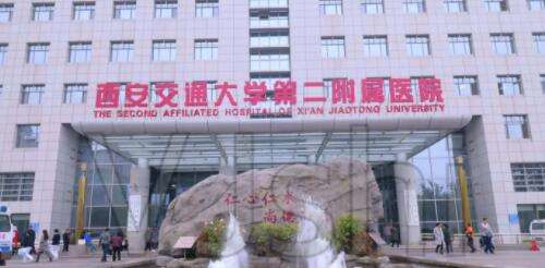 西安交大二附院 西安交大二附院