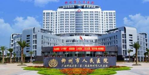柳州人民医院.jpg