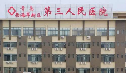 青岛市第三人民医院、.jpg