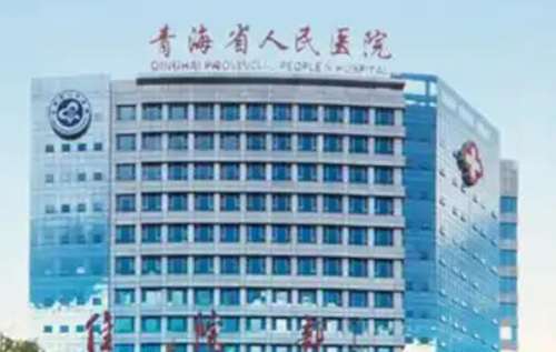 西宁青海省人民医院2.jpg
