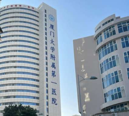 厦门大学附属第一医院