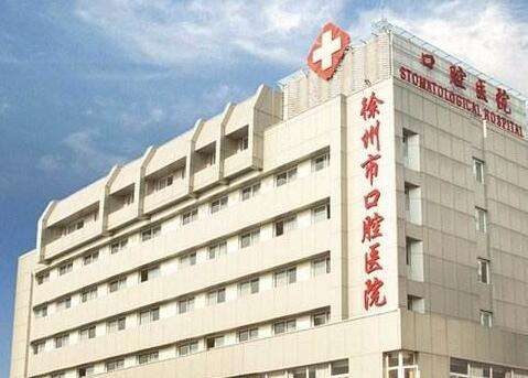 徐州市口腔医院