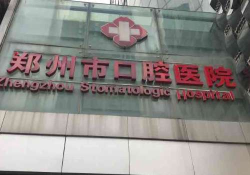 郑州市口腔医院.jpg