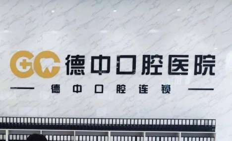 宁波德中口腔医院.jpg