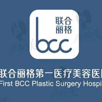 北京联合丽格第一医疗美容医院6.jpg