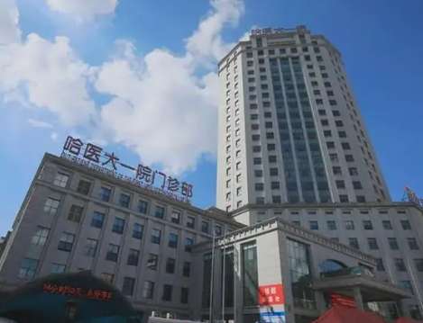 哈尔滨医大一院.jpg
